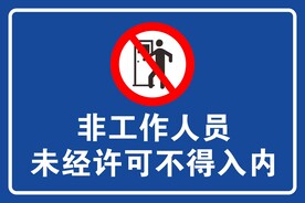 非工作人员禁止入内