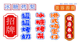 罐罐烤奶冰糖烤梨