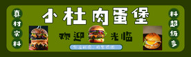 小杜肉蛋堡