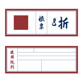 怀旧粮票