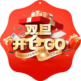 元旦门店促销海报 