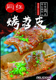 烤苕皮