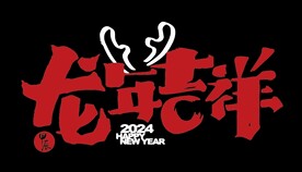 龙年吉祥