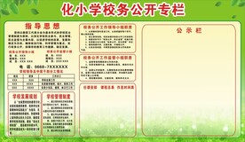 小学校务公开专栏