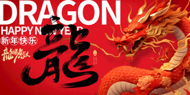 龙年展板