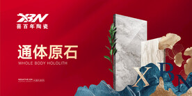 喜百年瓷砖 
