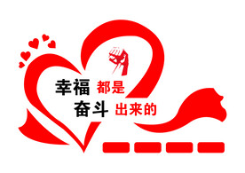 幸福都是奋斗出来的