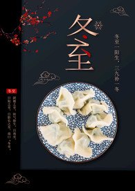 冬至饺子
