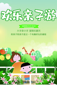 欢乐亲子游