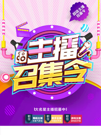 主播召集令
