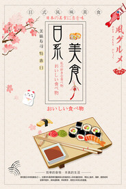 日系美食