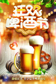 狂欢啤酒节