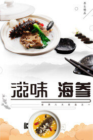 滋味海参