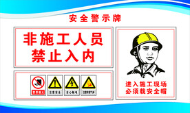 安全警示牌