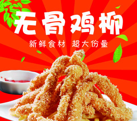 无骨鸡柳