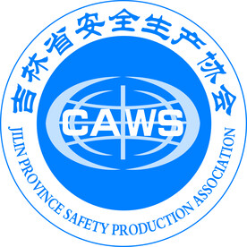 吉林省安全生产协会