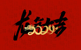 2024龙年大吉
