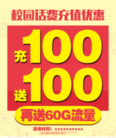 话费充值优惠图片