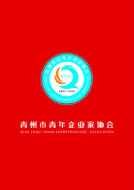 青州市青年企业家协会