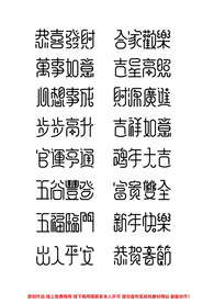新年祝福字体