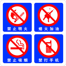 加油站安全牌