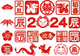 龙年矢量元素
