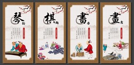 琴棋书画