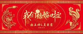 中式龙凤婚礼喜字