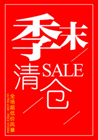 季末清仓