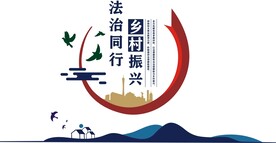 乡村法治文化墙