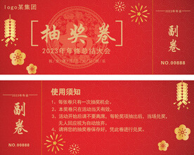 抽奖卷