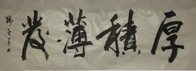 厚积薄发