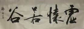 虚怀若谷