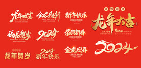 新年字体