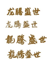 龙腾盛世书法字