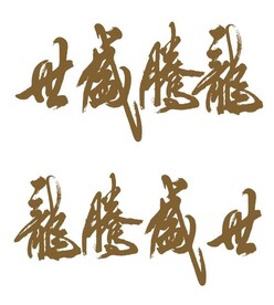 龙腾盛世书法
