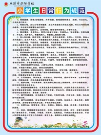 中小学生行为规范海报