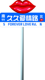 打卡路标牌