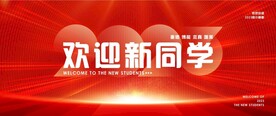 学院迎新生大画面