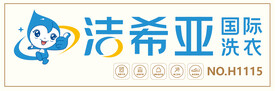 洁希亚国际洗衣门头