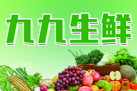 生鲜