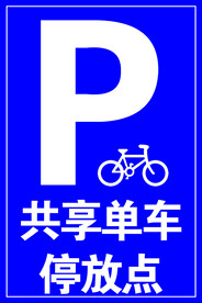 共享单车