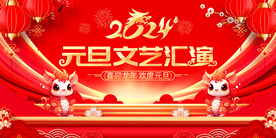 元旦文艺晚会