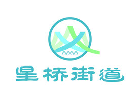 星桥街道 LOGO 标志