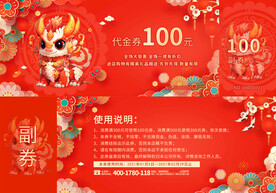 龙年代金券