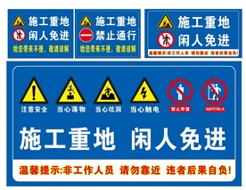施工重地闲人免进