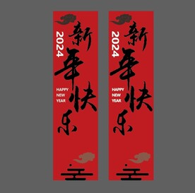 新年快乐