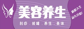 美容养生