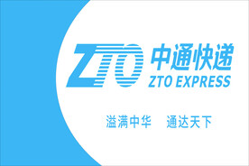 中通快递