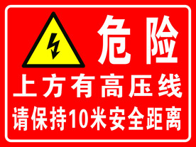 危险 上有高压线